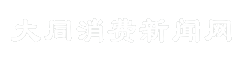 大同消费新闻网